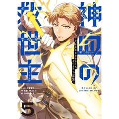神血の救世主～0.00000001％を引き当て最強へ～【単話版】 5