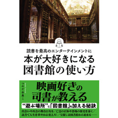 読書を最高のエンターテインメントに　本が大好きになる図書館の使い方