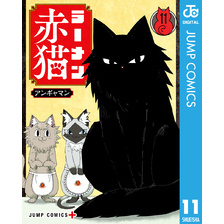 ラーメン赤猫 11