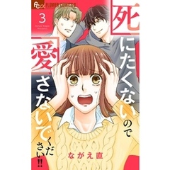 死にたくないので愛さないでください！！【合本版】（３）