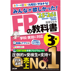 2025-2026年版 みんなが欲しかった！ FPの教科書 3級