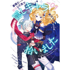 家族と移住した先で隠しキャラ拾いました　1　もふもふ王子との邂逅