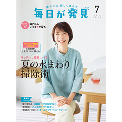 毎日が発見　電子版　2025年7月号