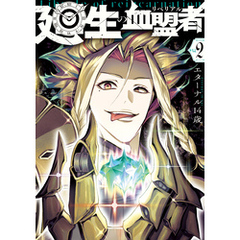 廻生の血盟者　Vol.2