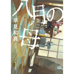 八月の母