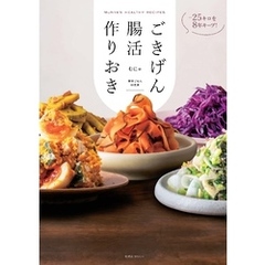 -25 キロを8年キープ！ ごきげん腸活作りおき