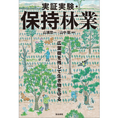 実証実験・保持林業
