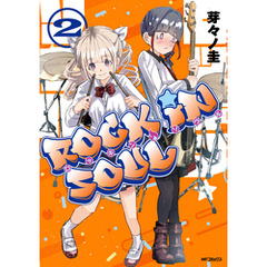 ロッキン・ソウル　２