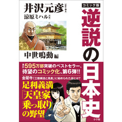 コミック版　逆説の日本史　中世鳴動編