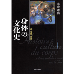 身体の文化史　病・官能・感覚