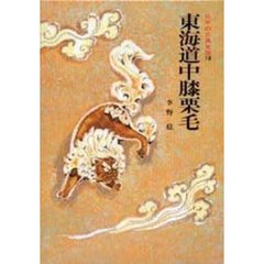 日本の古典文学　１８　東海道中膝栗毛