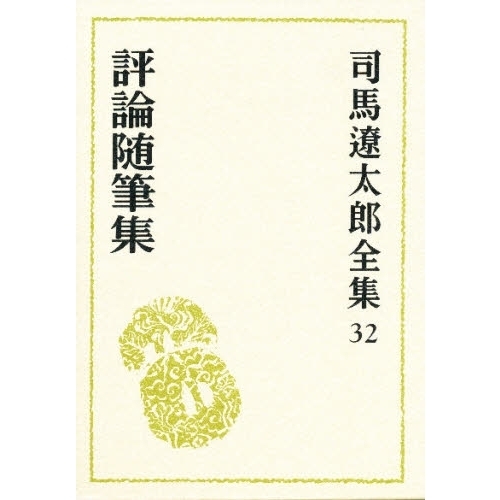 レビュー高評価のおせち贈り物 司馬遼太郎全集 通販｜セブンネットショッピング 評論随筆集 32 和書