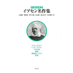 イプセン名作集