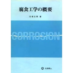 腐食工学の概要