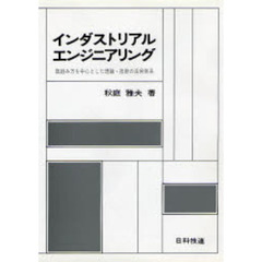 インダストリアル・エンジニアリング　取組み方を中心とした理論・技術の活用体系