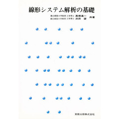 線形システム解析の基礎
