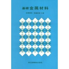 基礎金属材料