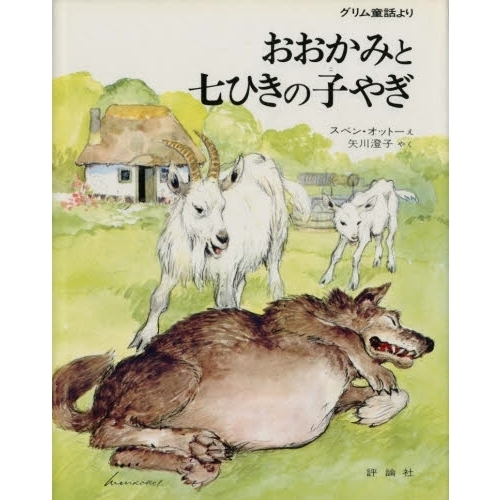 おおかみと七ひきの子やぎ グリム童話より 通販 セブンネットショッピング