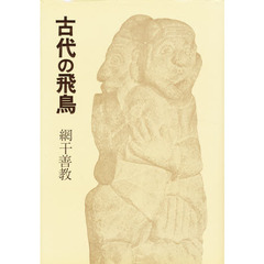 古代の飛鳥