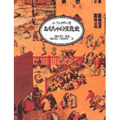 おもちゃの文化史