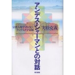アンデス・シャーマンとの対話　宗教人類学者が見たアンデスの宇宙観