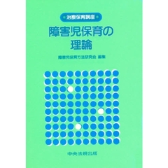 障害児保育の理論