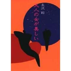 大人の女が美しい