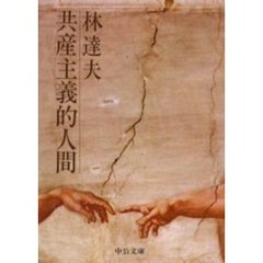 共産主義的人間