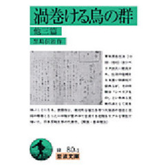 渦巻ける烏の群　他３編
