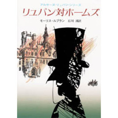 リュパン対ホームズ