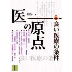 医の原点　第６集　良い医療の条件