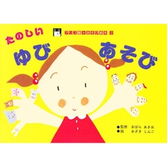 たのしい・ゆびあそび