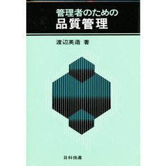 管理者のための品質管理