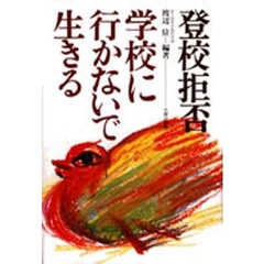 登校拒否・学校に行かないで生きる