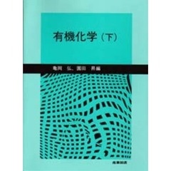 有機化学　下