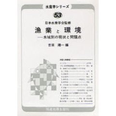 漁業と環境　水域別の現状と問題点