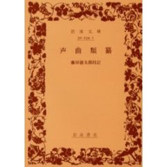 声曲類纂