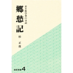 郷愁記　若き哲学者の日記
