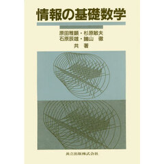 情報の基礎数学