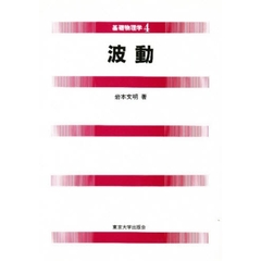 波動