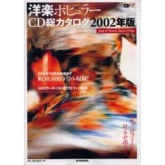 洋楽ポピュラーＣＤ総カタログ　２００２年版
