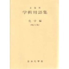 学術用語集　化学編　増訂２版