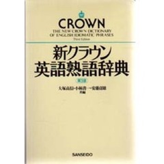 新クラウン英語熟語辞典　第３版