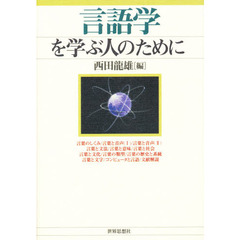 言語学を学ぶ人のために