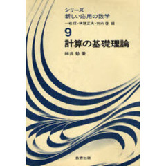 計算の基礎理論
