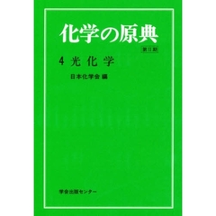 化学の原典　第２期　４　光化学