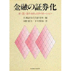 金融の証券化　米・欧・日のセキュリタイゼーション