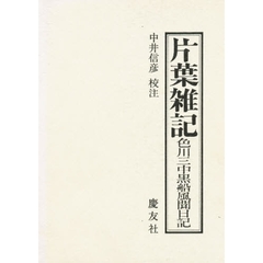 片葉雑記　色川三中黒船風聞日記