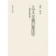 トマス主義の憲法学　国法学論文選