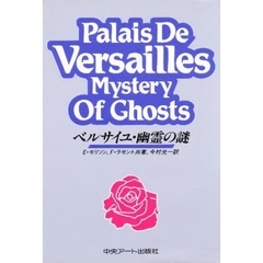ベルサイユ・幽霊の謎
